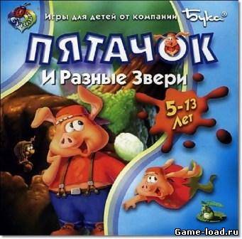 Пятачок и Разные Звери 5-13 лет (2013/RUS/PC/Win All)