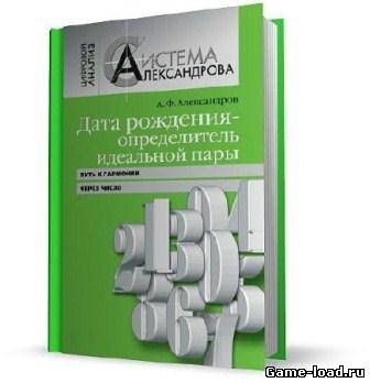 Дата рождения – определитель идеальной пары. Путь к гармонии через число — А.Ф. Александрова (2009/Pdf)