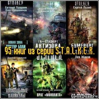 95 книг из серии «S.T.A.L.K.E.R.» (2007-2013)