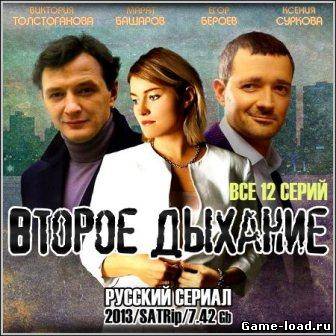 Второе дыхание (2013/SATRip/12 серий)