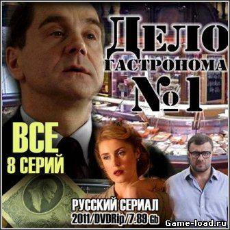 Дело гастронома № 1 (2011/DVDRip/8 серий)