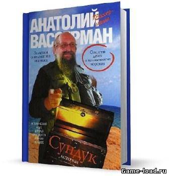 Сундук истории. Секреты денег и человеческих пороков — Анатолий Вассерман (Аудиокнига)