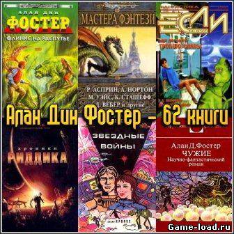 Алан Дин Фостер — 62 книги (1992-2010/fb2, rtf)