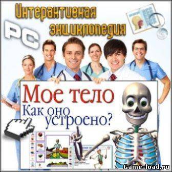 Интерактивная энциклопедия — Мое тело. Как оно устроено? (2013/Rus)