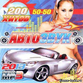 АВТОЗВУК 50/50 (2013/MP3)