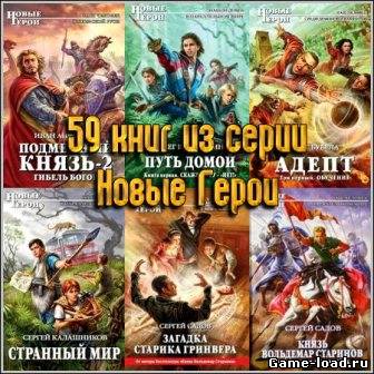 59 книг из серии Новые Герои (2010-2012)