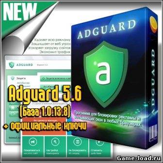 Adguard v.5.6 + База 1.0.13.8 + официальные ключи (2013/Rus)