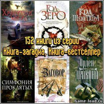 «Книга-загадка, Книга-бестселлер» — 152 книги из серии