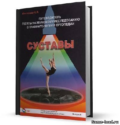 Суставы. Путеводитель по ультразвуковому исследованию в травматологии и ортопедии — Вовченко А.Я. (2011/pdf)