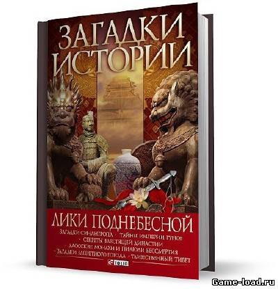 Лики Поднебесной — А. Н. Корсун, Н. Е. Лавриненко (2010/RTF,FB2)