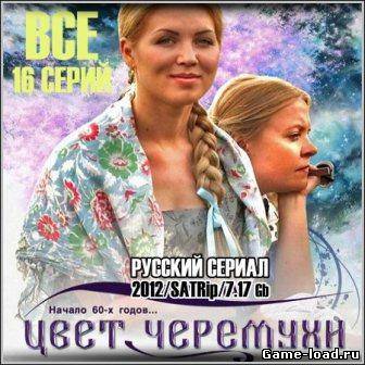 Цвет черемухи — 16 серий (2012/SATRip)