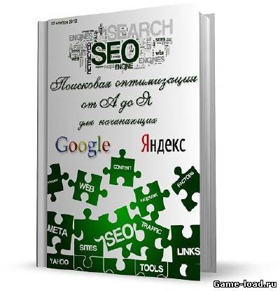 SEO: Поисковая оптимизация от А до Я для начинающих — Основы — Иванов И.И. (2012/Pdf)