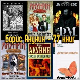 Борис Акунин (1993-2012/77 книг)