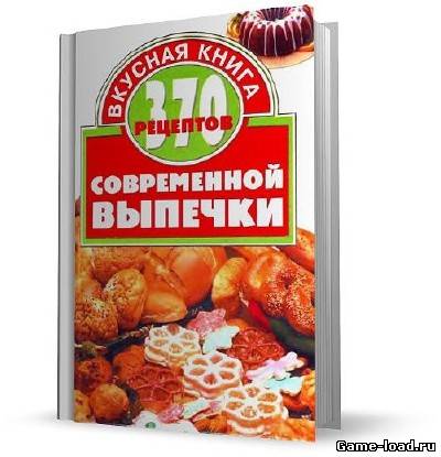 370 рецептов современной выпечки — Е.Г. Малёнкина (2001/DJVU)