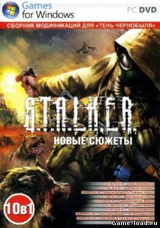 S.T.A.L.K.E.R. Новые сюжеты. Сборник модификаций 10 в 1 (2012/RUS/PC/Win All)