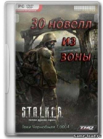 S.T.A.L.K.E.R.: 30 новелл из Зоны v.24.07 + АМК v.1.4.1 (2013/Rus)