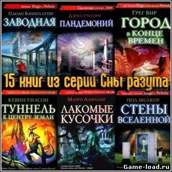 «Сны разума» — 15 книг из серии