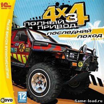 4X4 Полный привод 3: Последний поход (2011/RUS/ENG/PC/RePack R.G. Catalyst/Win All)