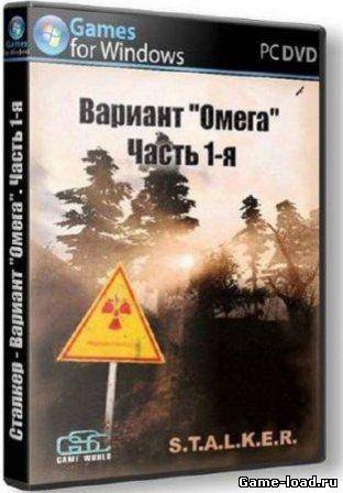 S.T.A.L.K.E.R.: Тень Чернобыля — Вариант Омега (2012/RUS/PC/Mod/Win All)