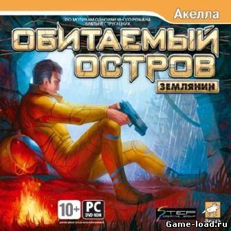 Обитаемый остров: Землянин (2012/RUS/PC/RePack by Sash HD/Win All)