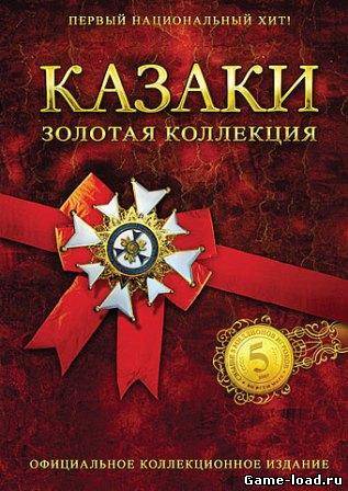 Казаки. Золотая коллекция (2012/RUS/PC/Win All)