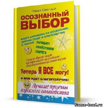 Осознанный выбор. Теперь я все могу — Павел Светлый (Rus)