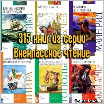 315 книг из серии «Внеклассное чтение»