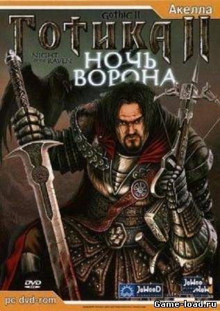 Готика 2 + Ночь Ворона (2012/RUS/PC/Repack от MOP030B/Win All)