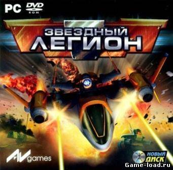 Звездный Легион (2007/RUS/PC/Win All)