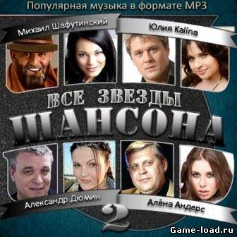 Все Звезды Шансона 2 (2013/mp3)