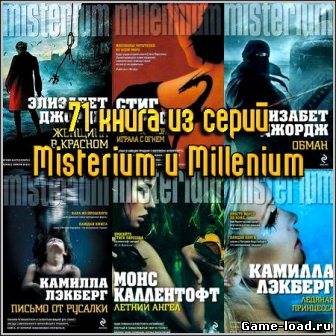 71 книга из серий Misterium и Millenium (2010-2012)