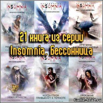 «Insomnia. Бессонница» — 21 книга из серии