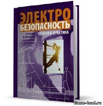 Электробезопасность, теория и практика — Долин М.А., Медведев В.Т., Корочков В.В., Монахов А.Ф. (Rus)