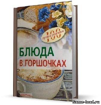 Домашняя кулинария: Блюда в горшочках (2012/Pdf)