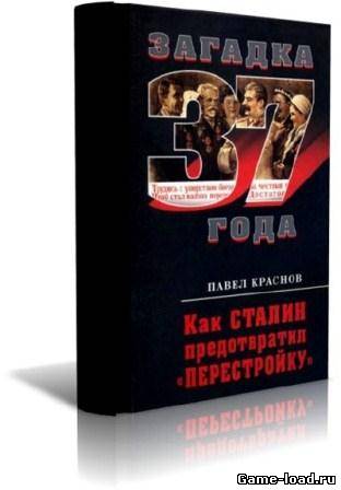 Как Сталин предотвратил перестройку — Краснов Павел (2011/Rus/Pdf)