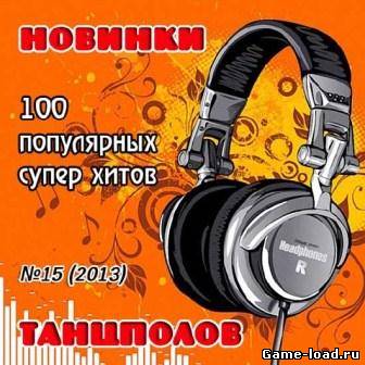 Новинки танцполов 15 (2013/mp3)