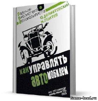 Как управлять автомобилем — Ю.Долматовский, К.Полтев (Rus)