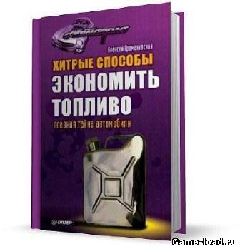 Хитрые способы экономить топливо. Главная тайна автомобиля — Алексей Громаковский