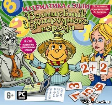 Волшебник Изумрудного города: Математика с Элли (2012/RUS/PC/Win All)