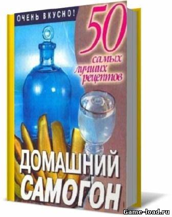 Домашний самогон. 50 самых лучших рецептов — Любовь Смирнова (2006/pdf)