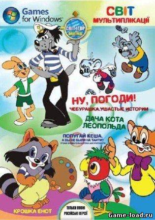 Світ мультиплікації (2013/Rus)