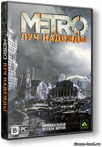 Метро 2033: Луч надежды Update 2 (2013/Rus/RePack от R.G. Origami)