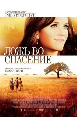 Ложь во спасение / The Good Lie (2014) BDRip 720p | KinoGadget and KinoXa | iPad