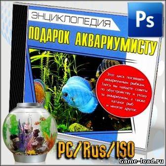 Энциклопедия. Подарок аквариумисту. (2012/RUS/PC/Repack/Win All)