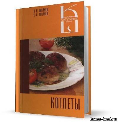 Котлеты -Лагутина Л.А., Лагутина С.В (2006/pdf)