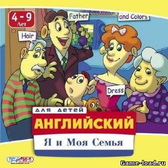 Английский для детей: Я и Моя семья 4-9 лет (2012/Rus/Eng)