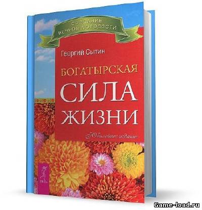 Богатырская сила жизни — Георгий Сытин