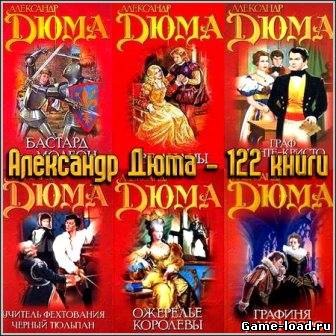 122 книги Александра Дюма