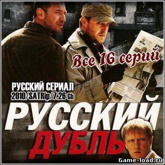 Русский дубль (2010/SATRip/16 серий)