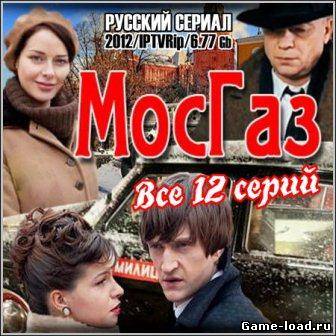 МосГаз (2012/IPTVRip/8 серий)